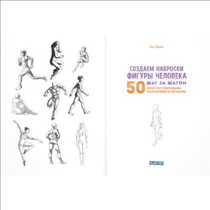 Книга "Скетчбук начинающего художника. Создаем наброски фигуры человека шаг за шагом. 50 проектов с подробными объяснениями и рисунками", Лиз Эрзог - 4