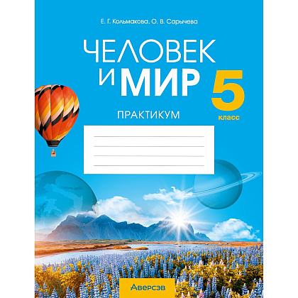 Человек и мир. 5 класс. Практикум, Кольмакова Е.Г., Сарычева О.В.