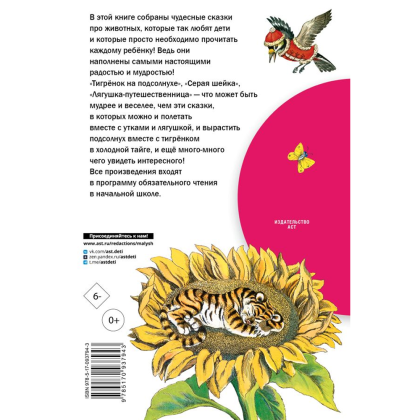 Книга "Библиотека начальной школы. Лягушка-путешественница и другие сказки о животных", Леонид Пантелеев, Борис Заходер, Юрий Коваль и др. - 2