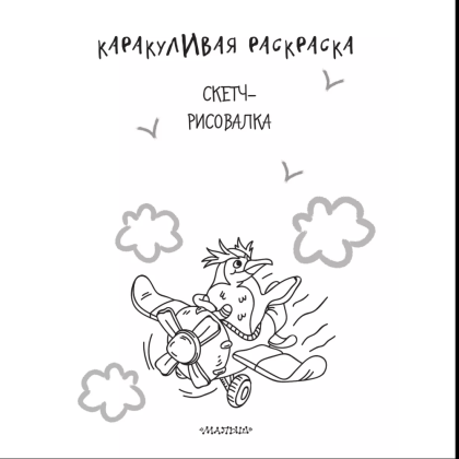Раскраска "Каракуливая раскраска. Скетч-рисовалка" - 3