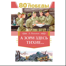 Книга "День Победы. А зори здесь тихие…", Борис Васильев