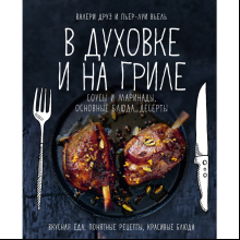 Книга "В духовке и на гриле", Друэ В., Вьель П.-Л.