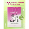 Книга "100 вечеров с K-pop. Истории о главных корейских песнях на каждый день" - 7