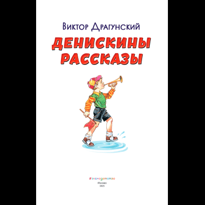 Книга "Книги для внеклассного чтения. Денискины рассказы", Виктор Драгунский - 8