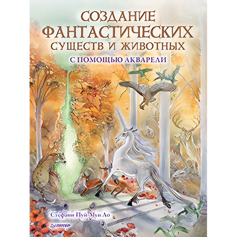 Книга "Создание фантастических существ и животных с помощью акварели", Стефани Пуй-Мун Ло