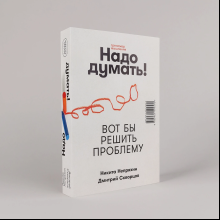 Книга "Надо думать! Тренажер мышления. Мне бы уметь и знать", Никита Непряхин, Дмитрий Скворцов