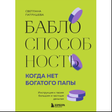 Книга "Баблоспособность. Когда нет богатого папы. Инструкция к твоим большим и честным деньгам", Патрушева С. 