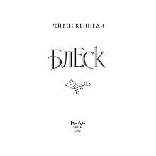 Книга "Блеск (#1)", Рейвен Кеннеди