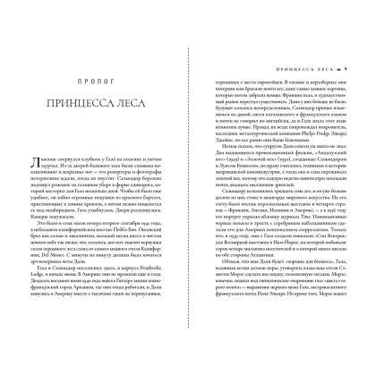 Книга "Сюрреально, или Удивительная жизнь Гала Дали", Мишель Кляйн - 10