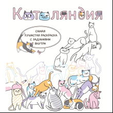 Раскраска "Котоляндия. Самая пушистая раскраска с заданиями внутри"