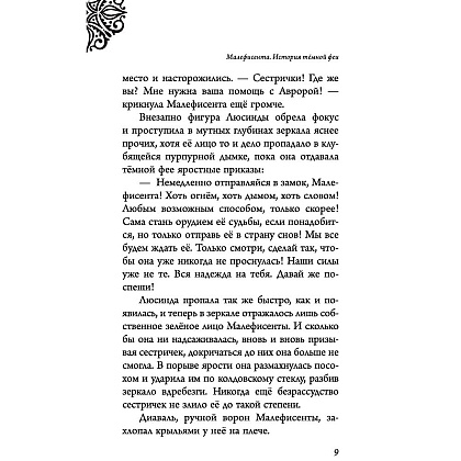 Книга "Малефисента. История тёмной феи", Валентино С. - 5