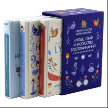 Комплект из 3-х книг "Hygge, lykke и искусство воспоминаний", Викинг М.