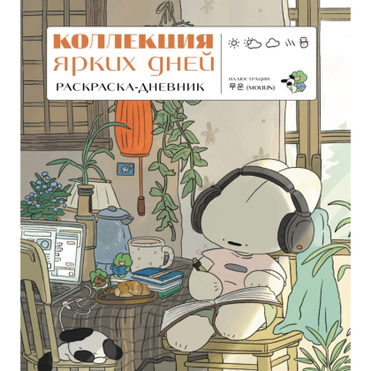 Раскраска "Коллекция ярких дней. Раскраска-дневник"