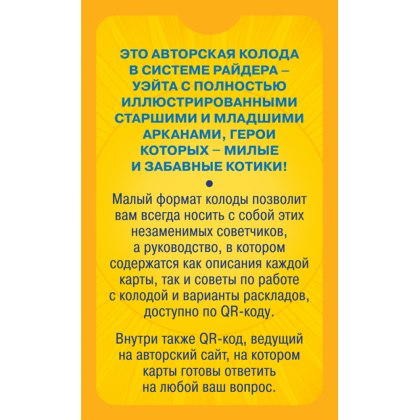 Карты "Уютное таро с котиками. 78 карт (руководство по QR-коду)", Зинченко А&А - 2