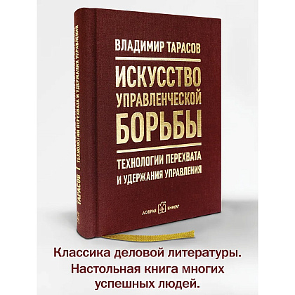 Книга "Искусство управленческой борьбы. Технологии перехвата и удержания управления", Владимир Тарасов - 2