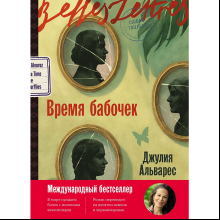 Книга "Время бабочек", Джулия Альварес