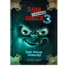 Книга "Маленькая злая книга 3", Магнус Мист