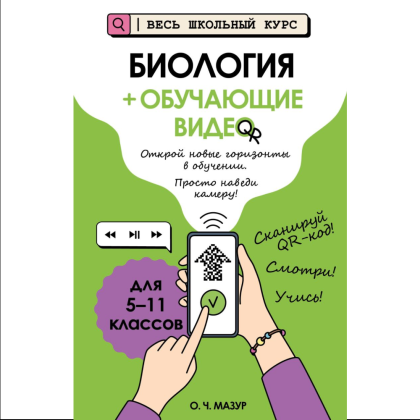 Книга "Биология (+ обучающие видео)", Оксана Мазур