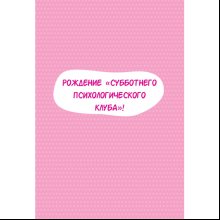 Книга "Субботний психологический клуб. Пойми себя и мир с помощью психологических экспериментов", Союн Ким