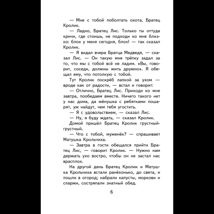 Книга "Уютная классика. Сказки дядюшки Римуса", Джоэль Харрис - 10