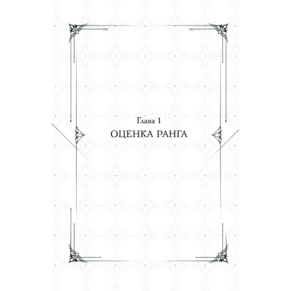 Книга "Поднятие уровня в одиночку. Книга 3", Чхугон - 3