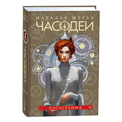 Комплект из 6-ти книг "Часодеи". Подарочный комплект, Наталья Щерба - 6