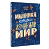 Книга "Мальчики, которые изменили мир", Андрей Чупин - 3