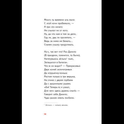 Книга "Пломбир. Классика в школе. Конёк-горбунок", Петр Ершов - 23