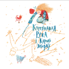 Книга "Сем ружаў", Надзея Ясмінская - 5