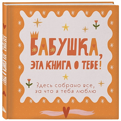 Книга "Бабушка, эта книга о тебе! Здесь собрано все, за что я тебя люблю"