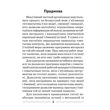 Беларуская мова. 3 клас. Тэматычны кантроль, Леўкiна Л. Ф., Аверсэв - 2