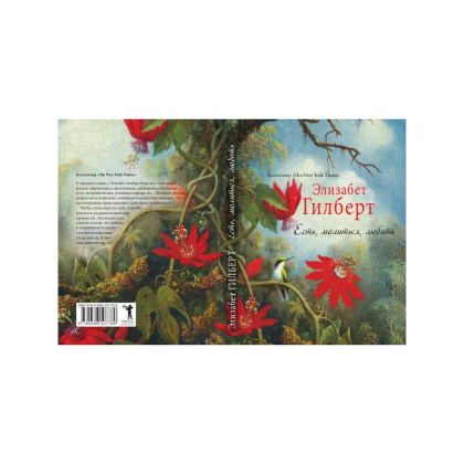 Книга "Есть, молиться, любить", Элизабет Гилберт - 7