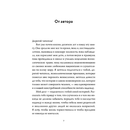 Книга "Балерина из Аушвица", Эдит Ева Эгер - 6
