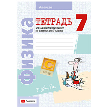 Физика. 7 класс. Тетрадь для лабораторных работ, Исаченкова Л.А., Аверсэв