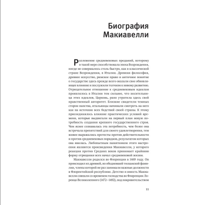 Книга "Книга побед. О военном искусстве. Государь", Никколо Макиавелли - 4