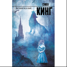 Книга "Волки Кальи", Стивен Кинг