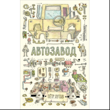Книга "Автозавод", Пётр Лутов