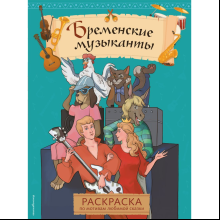 Раскраска "Бременские музыканты"