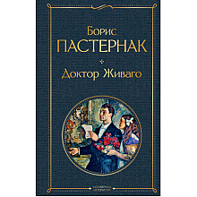 Книга "Доктор Живаго", Пастернак Б.