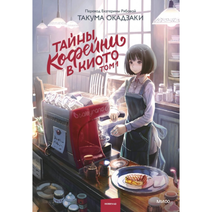 Книга "Тайны кофейни в Киото. Том 1", Такума Окадзаки