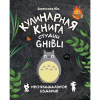 Книга "Кулинарная книга студии Ghibli", Джессика Юн - 4