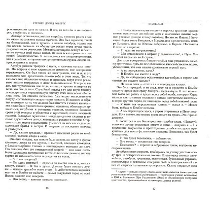 Книга "Шантарам", Робертс Г.Д. - 4