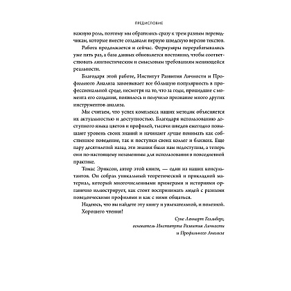 Книга "Кругом одни идиоты. Если вам так кажется, возможно, вам не кажется", Томас Эриксон - 7