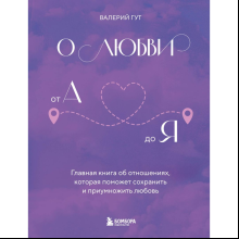 Книга "О любви от А до Я. Главная книга об отношениях, которая поможет сохранить и приумножить любовь", Гут В. 