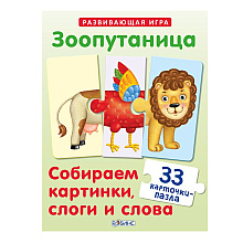 Игра "Зоопутаница. Собираем картинки, слоги и слова"