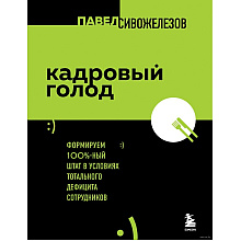 Книга "Кадровый голод", Павел Сивожелезов