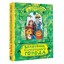 Книга "Волшебник Изумрудного города" (илл. В. Челака), Александр Волков