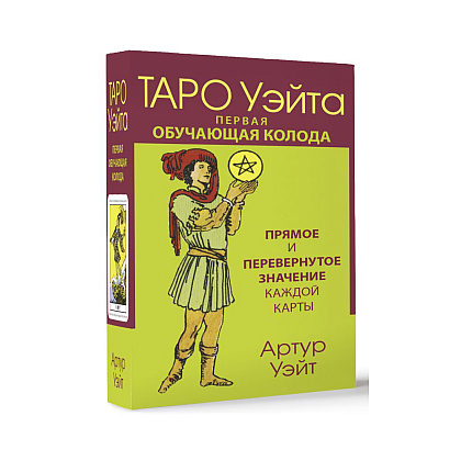 Карты "Таро Уэйта. Первая обучающая колода. Прямое и перевернутое значение каждой карты", Уэйт А.  - 3