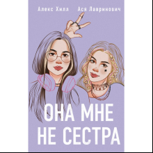 Книга "Она мне не сестра", Лавринович А., Хилл А.