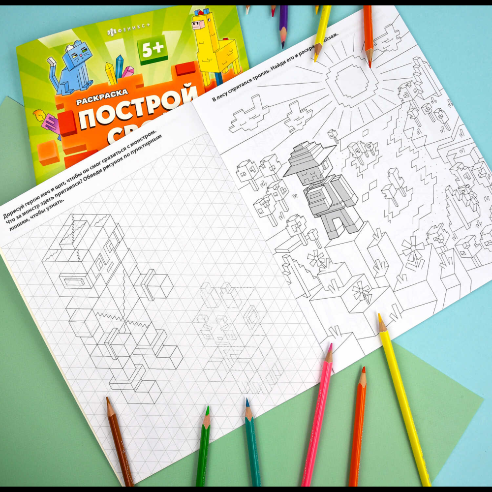 Раскраска "Построй свой мир. Монстры и герои" - 6
